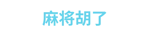 麻将胡了kaibaorui
